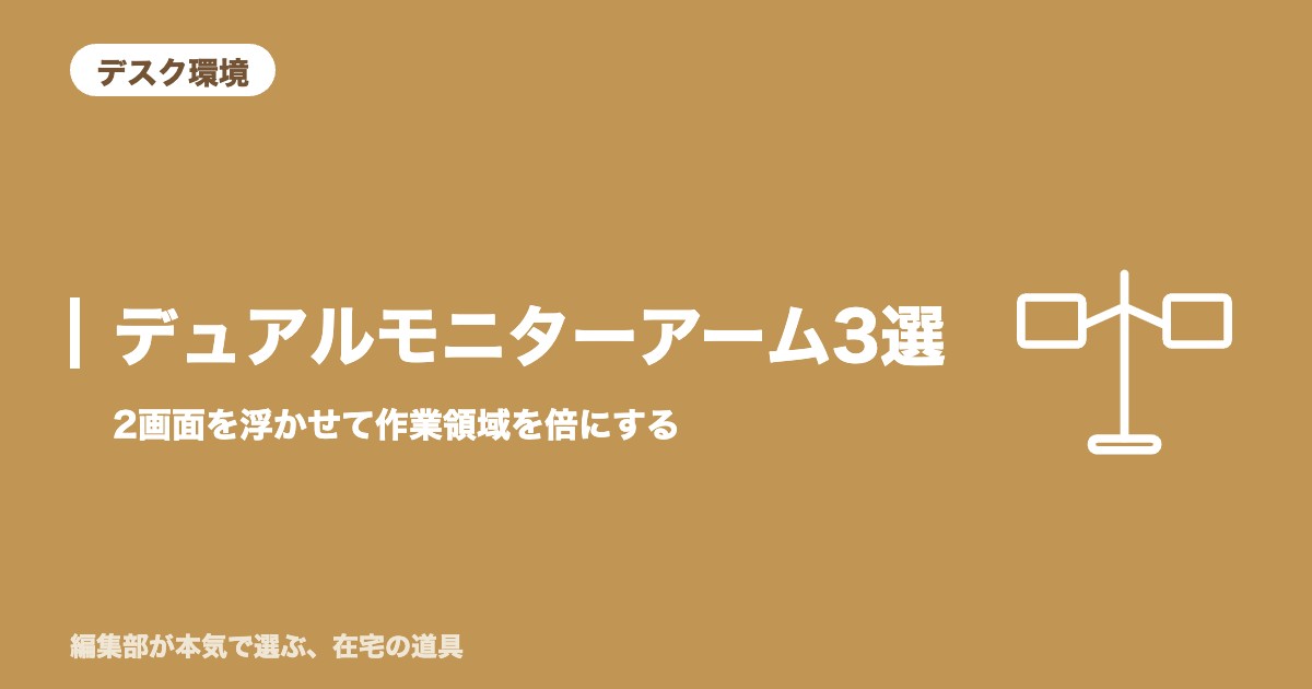 デュアルモニターアーム おすすめ3選｜2画面を浮かせて在宅の作業領域を倍にする【2026年8月更新】｜デスク環境