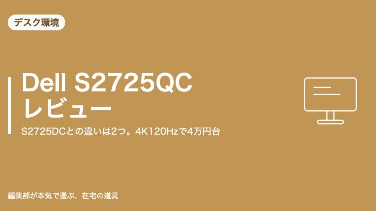 Dell S2725QC レビュー｜S2725DCとの違いは2つ。4K120Hzで4万円台