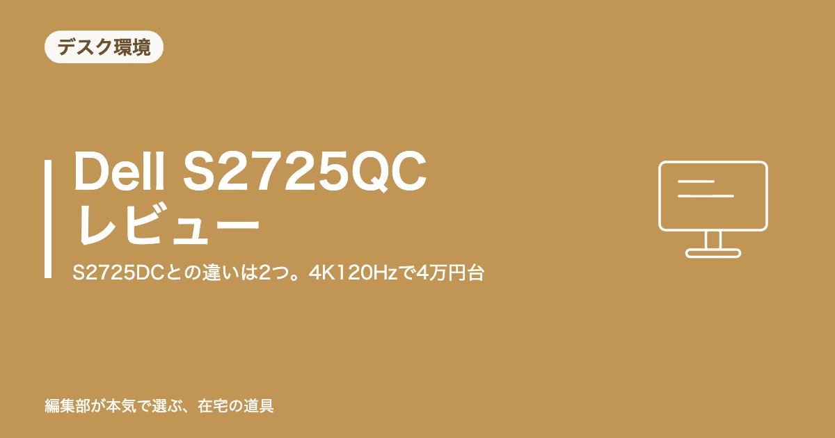 Dell S2725QC レビュー｜S2725DCとの違いは2つ。4K120Hzで4万円台【2026年8月更新】｜デスク環境