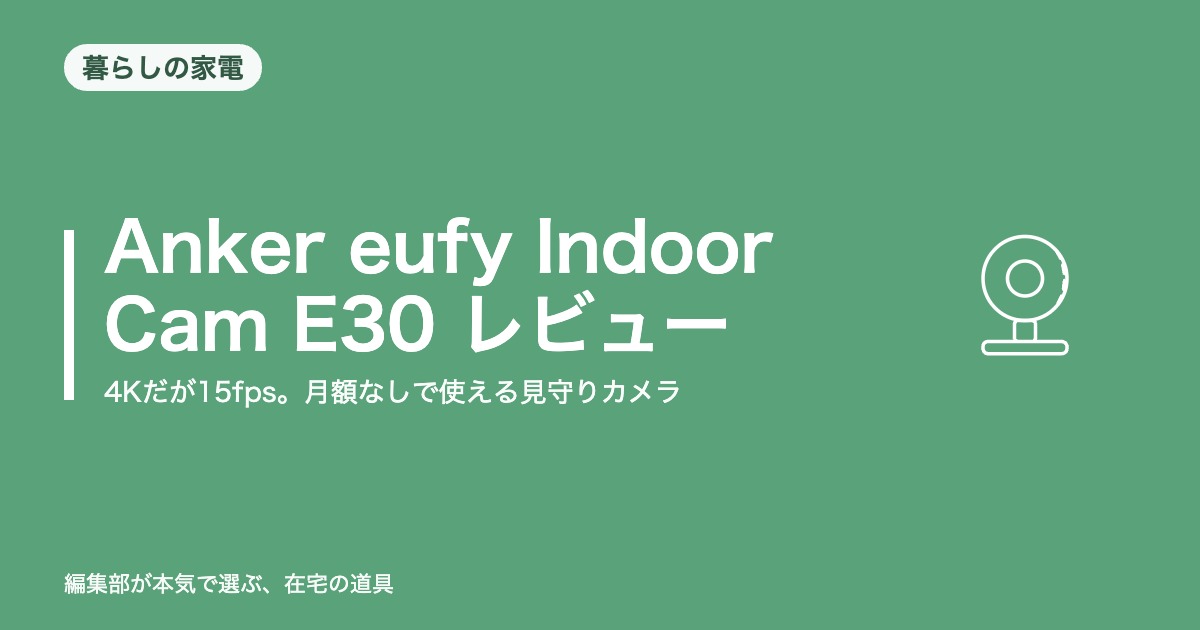 Anker eufy Indoor Cam E30 レビュー｜4Kだが15fps。月額なしで使える見守りカメラ【2026年8月更新】｜デスク環境