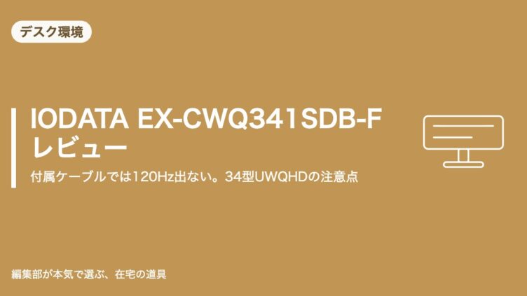 IODATA EX-CWQ341SDB-F レビュー｜付属ケーブルでは120Hz出ない。34型UWQHDの注意点