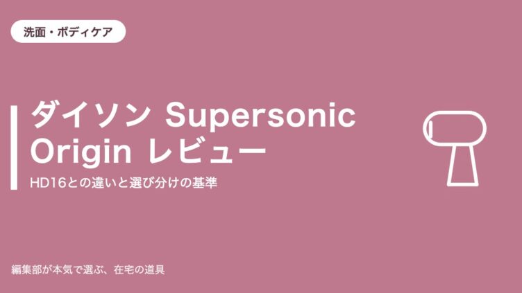 ダイソン Supersonic Origin レビュー｜HD16との違い【2026年9月更新】