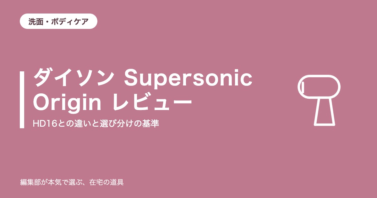 ダイソン Supersonic Origin レビュー｜HD16との違い【2026年9月更新】｜洗面・ボディケア