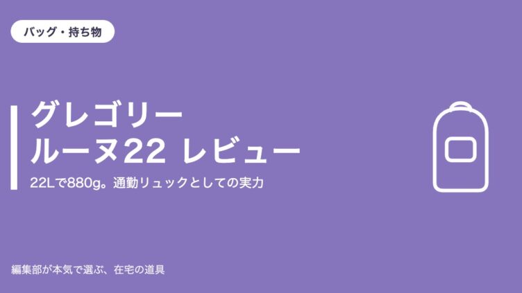 グレゴリー ルーヌ22 レビュー｜22Lで880g。通勤リュックの実力【2026年10月更新】