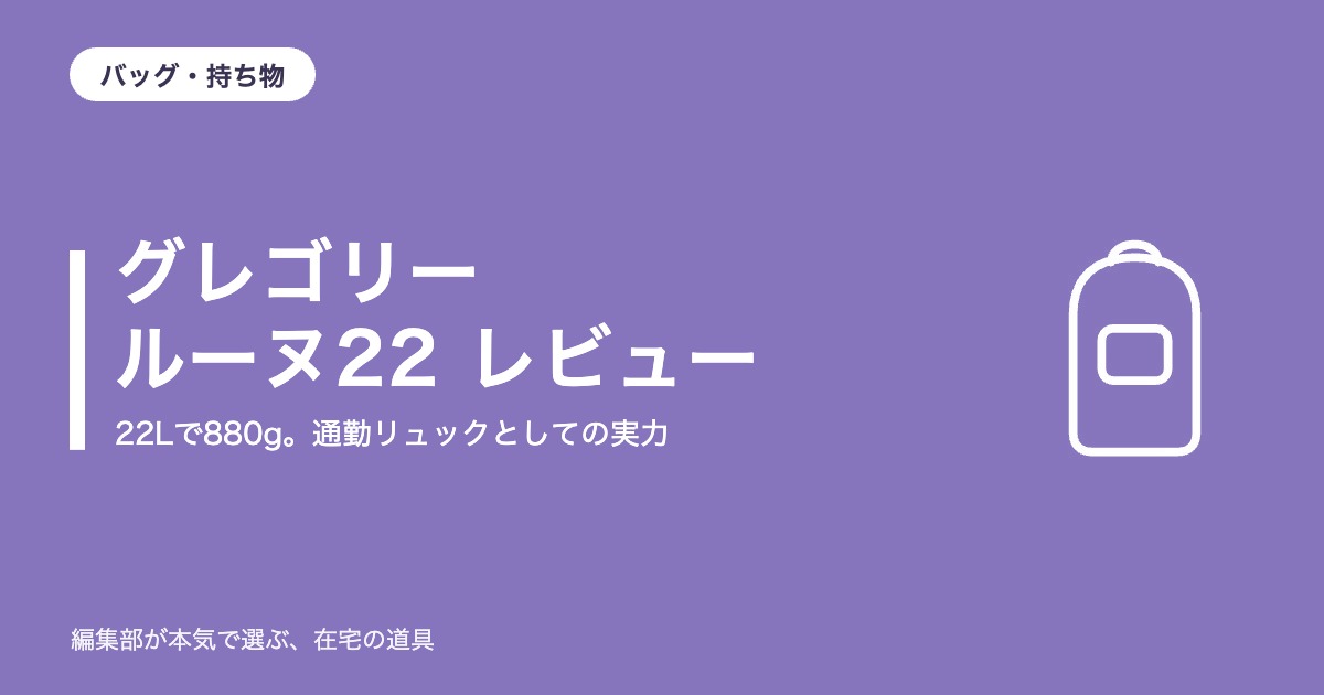 グレゴリー ルーヌ22 レビュー｜22Lで880g。通勤リュックの実力【2026年10月更新】｜バッグ・持ち物