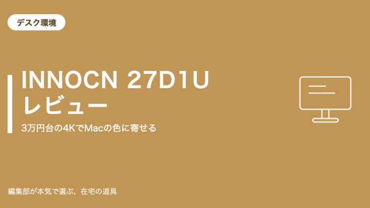 INNOCN 27D1U レビュー｜3万円台の4KでMacの色に寄せる【2026年9月更新】