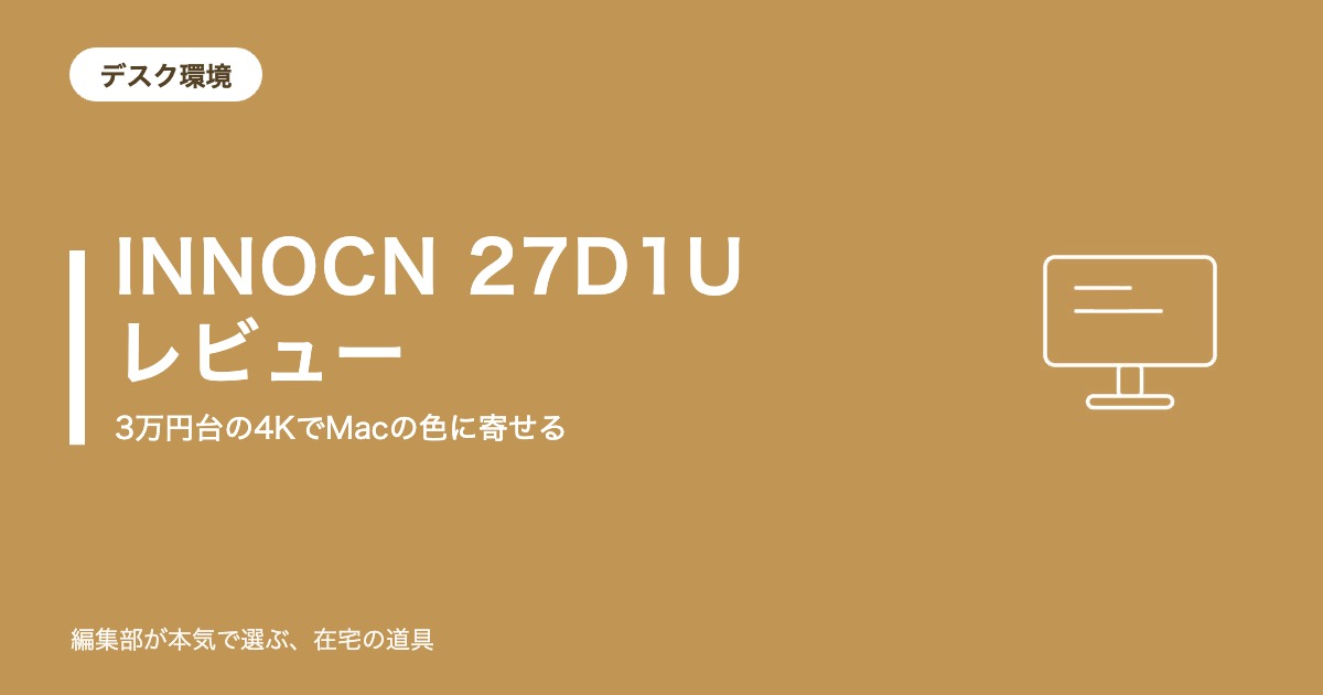 INNOCN 27D1U レビュー｜3万円台の4KでMacの色に寄せる【2026年9月更新】｜デスク環境