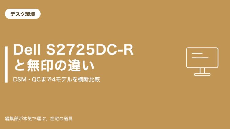 Dell S2725DC-Rと無印の違いは？S2725DSM・QCまで比較【2026年8月】