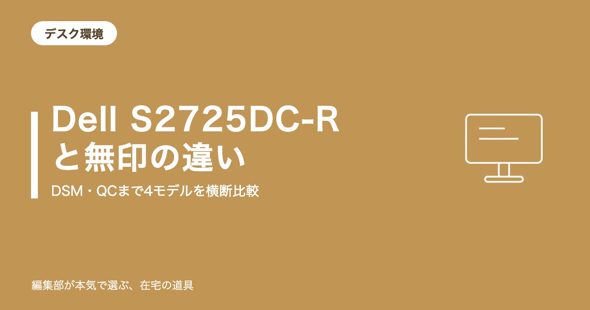 Dell S2725DC-Rと無印の違いは？S2725DSM・QCまで比較【2026年8月】｜デスク環境