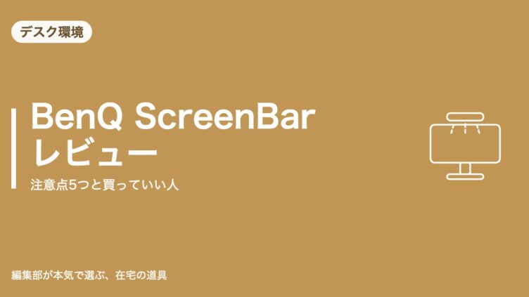 BenQ ScreenBar レビュー｜デスク環境