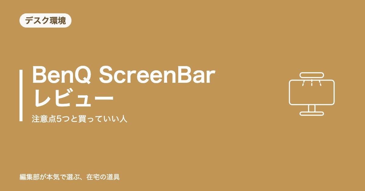 BenQ ScreenBar レビュー｜注意点5つと買っていい人【2026年8月更新】｜デスク環境