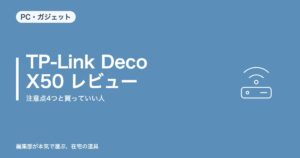 TP-Link Deco X50 レビュー|注意点4つと買っていい人【2026年8月更新】