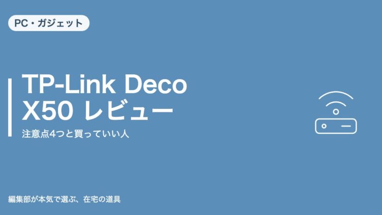 TP-Link Deco X50 レビュー｜PC・ガジェット