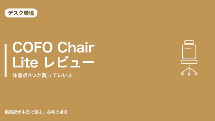 COFO Chair Lite レビュー｜デスク環境