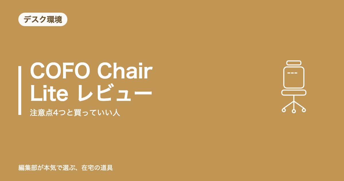 COFO Chair Lite レビュー｜注意点4つと買っていい人【2026年8月更新】｜デスク環境