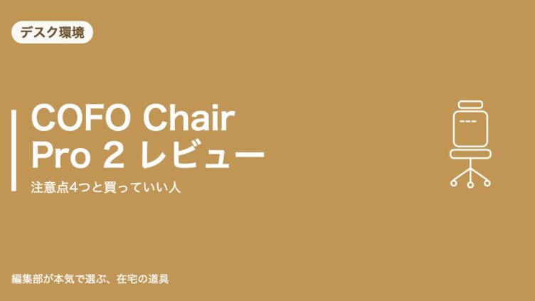 COFO Chair Pro 2 レビュー｜デスク環境