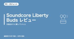 Soundcore Liberty Buds レビュー|注意点4つと買っていい人【2026年8月更新】