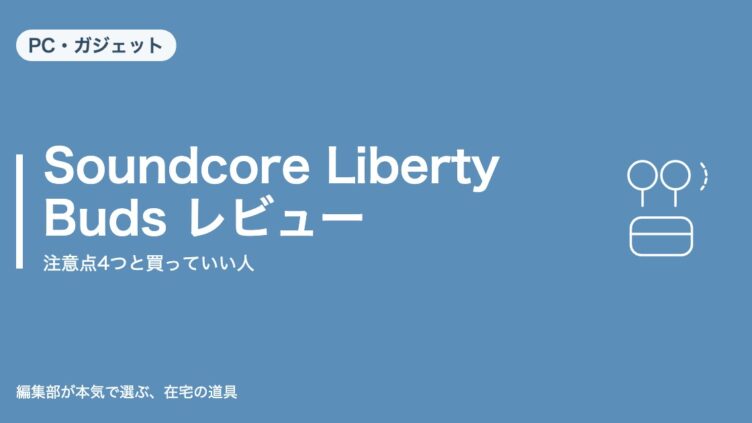 Soundcore Liberty Buds レビュー｜PC・ガジェット