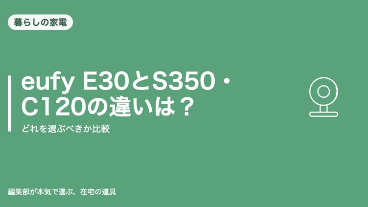 eufy Indoor Cam E30とS350・C120の違い比較のアイキャッチ