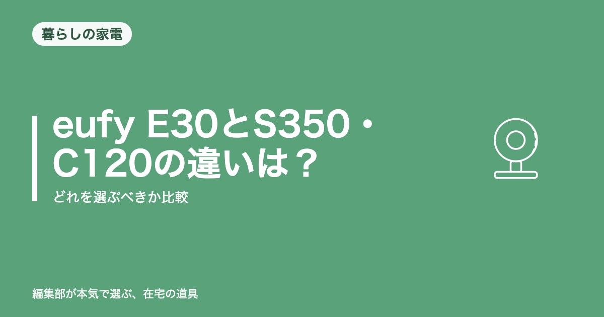 eufy Indoor Cam E30とS350・C120の違いは？どれを選ぶべきか比較【2026年8月更新】｜デスク環境
