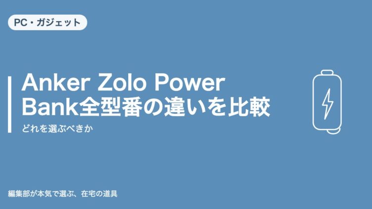 Anker Zolo Power Bank全型番の違いを比較（PC・ガジェット）
