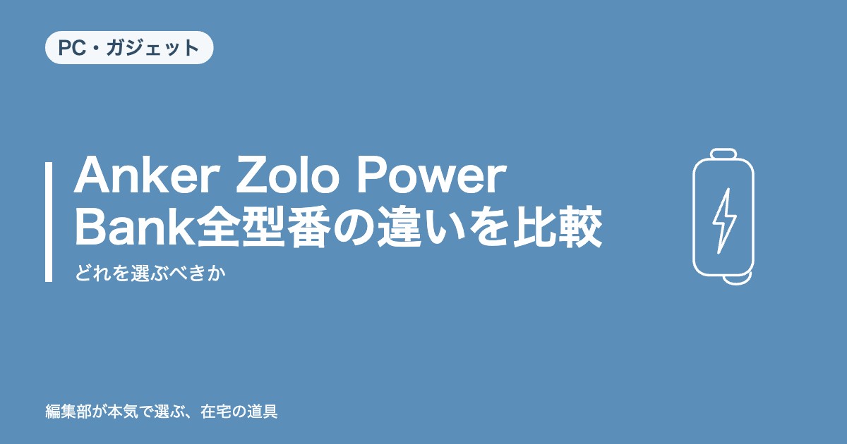 Anker Zolo Power Bank全型番の違いを比較｜どれを選ぶべきか【2026年8月更新】｜デスク環境