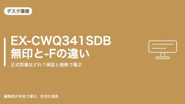 EX-CWQ341SDBとEX-CWQ341SDB-Fの違い解説記事のアイキャッチ