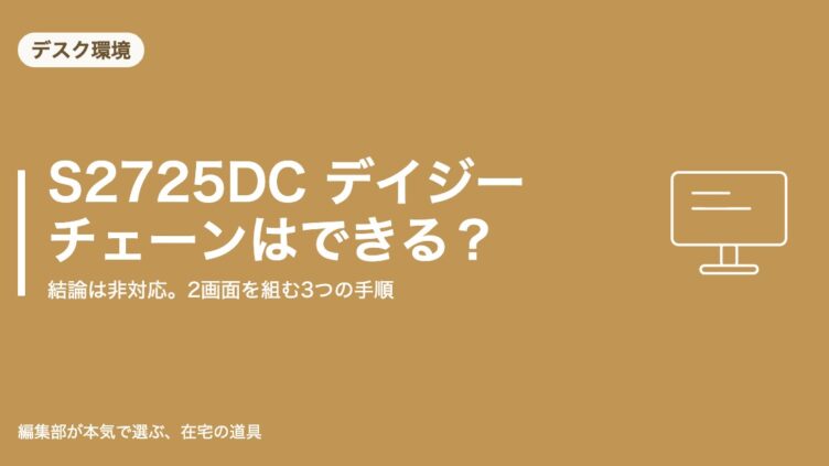 Dell S2725DC デイジーチェーン解説記事のアイキャッチ