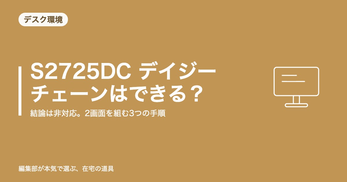 Dell S2725DC デイジーチェーン接続はできる？設定手順と注意点【2026年8月更新】｜デスク環境
