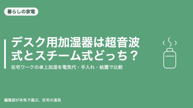 デスク用加湿器は超音波式とスチーム式どっちを選ぶかを比較する記事のアイキャッチ