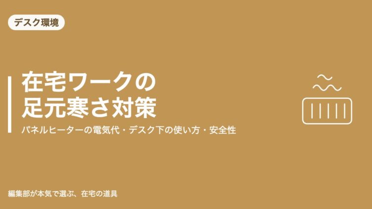 在宅ワークの足元寒さ対策にパネルヒーターを使う記事のアイキャッチ