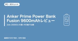 Anker Prime Power Bank (Fusion) 9600mAhレビュー｜Zolo 20000との違い【2026年8月更新】