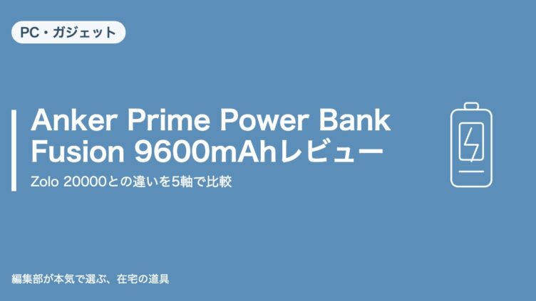 Anker Prime Power Bank Fusion 9600mAhとZolo 20000mAhの違いを比較する記事のアイキャッチ画像