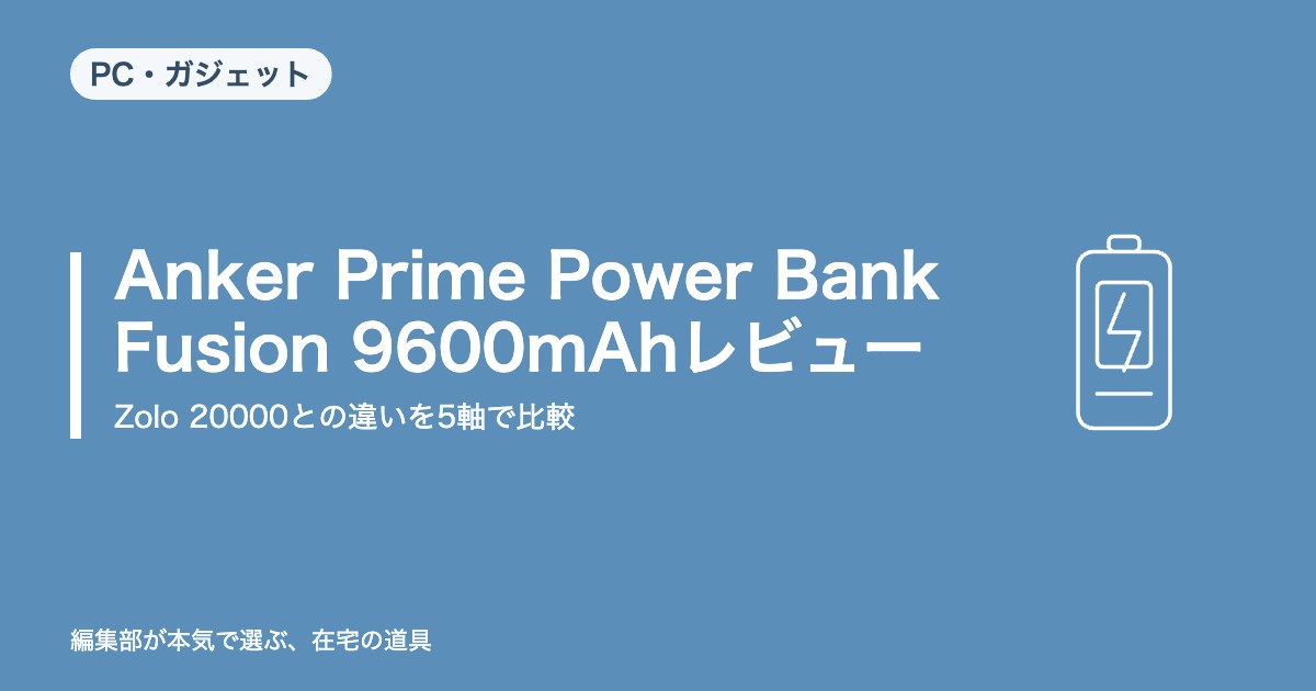 Anker Prime Power Bank (Fusion) 9600mAhレビュー｜Zolo 20000との違い【2026年8月更新】｜デスク環境