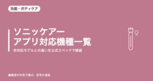 ソニッケアー アプリ対応機種一覧【2026年8月更新】非対応モデルとの違い
