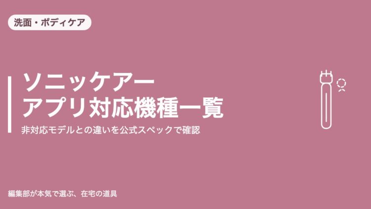 ソニッケアーのアプリ対応機種と非対応モデルの違いをまとめた記事のアイキャッチ画像