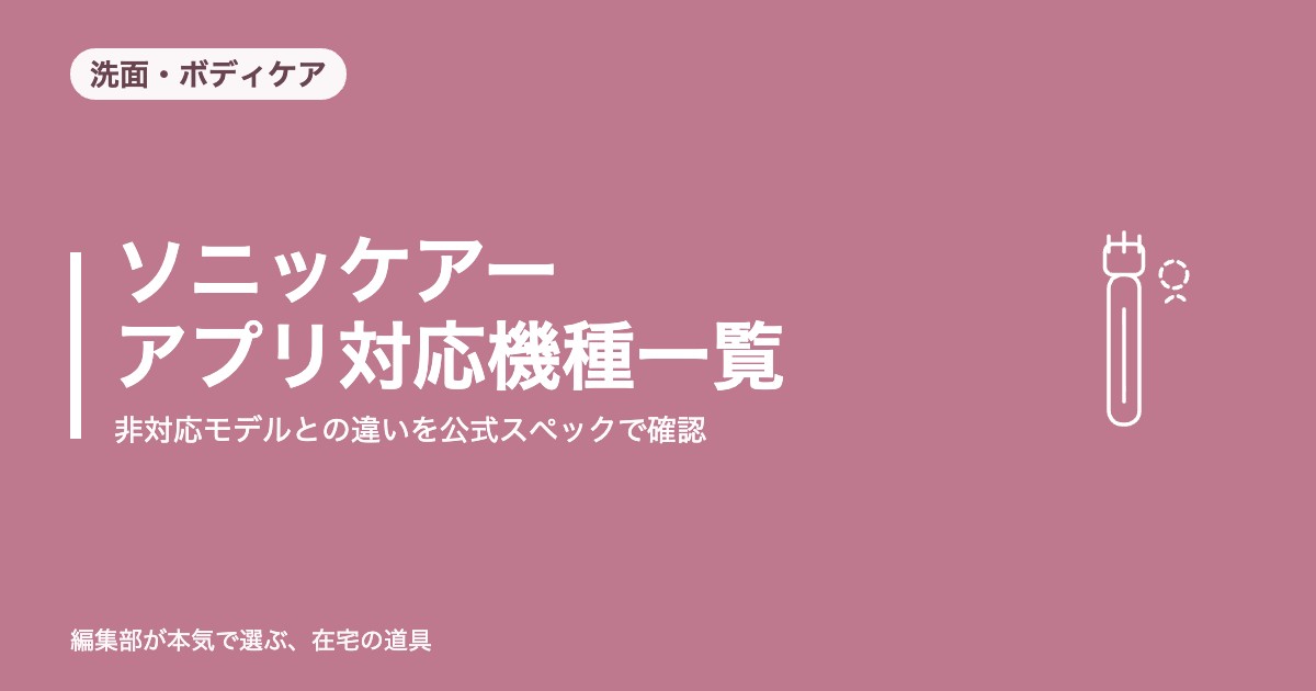 ソニッケアー アプリ対応機種一覧【2026年8月更新】非対応モデルとの違い｜洗面・ボディケア