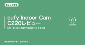 eufy Indoor Cam C220レビュー｜E30・C120との違い【2026年8月更新】