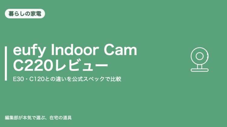 eufy Indoor Cam C220とE30・C120の違いを比較する記事のアイキャッチ画像