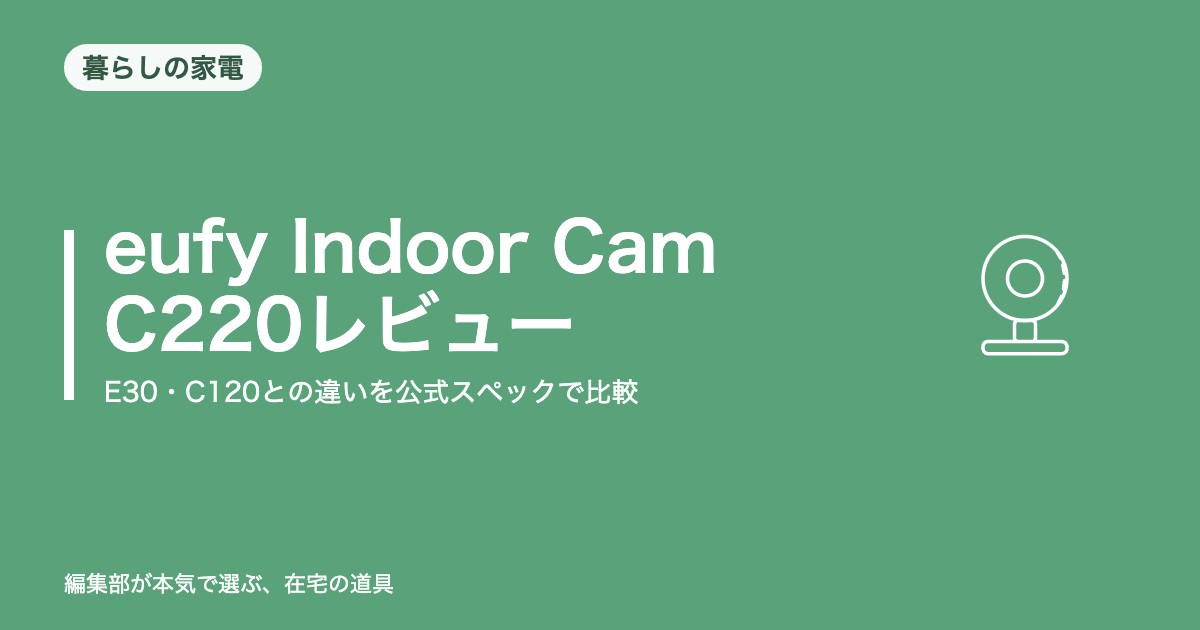 eufy Indoor Cam C220レビュー｜E30・C120との違い【2026年8月更新】｜デスク環境
