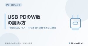 USB PDのW数の読み方|「合計65W」でノートPCが速く充電できない理由【2026年8月更新】