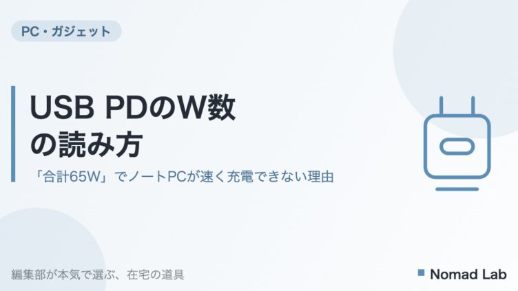 USB PDのW数の読み方を解説する記事のアイキャッチ画像