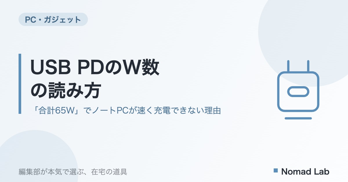 USB PDのW数の読み方｜「合計65W」でノートPCが速く充電できない理由【2026年8月更新】｜PC・ガジェット