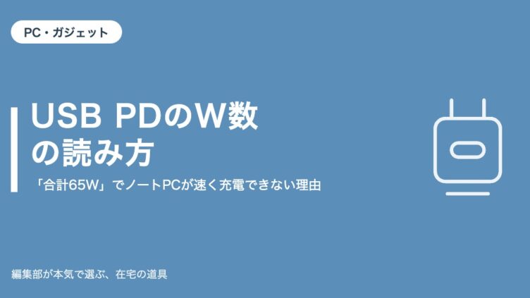 USB PDのW数の読み方｜「合計65W」でノートPCが速く充電できない理由【2026年9月更新】