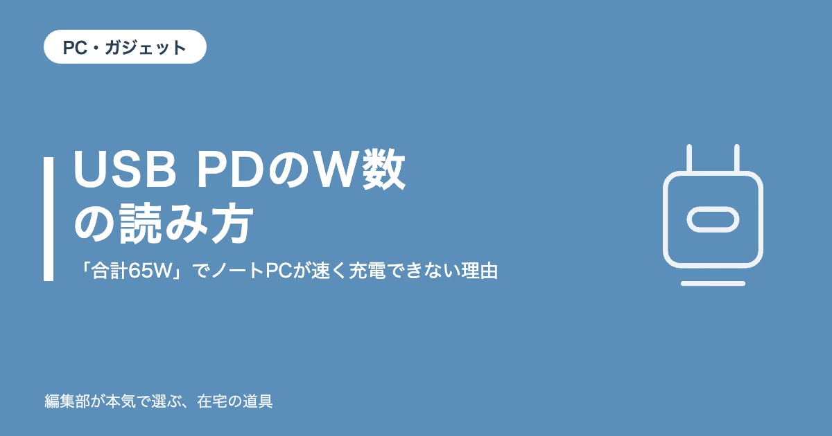 USB PDのW数の読み方｜「合計65W」でノートPCが速く充電できない理由【2026年9月更新】｜PC・ガジェット