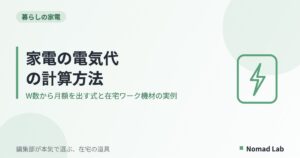 家電の電気代の計算方法|W数から月額を出す式と在宅ワーク機材の実例【2026年8月更新】