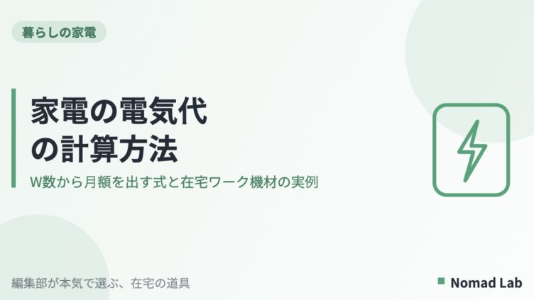 家電の電気代の計算方法を解説する記事のアイキャッチ画像