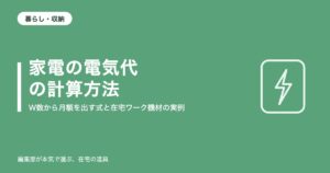 家電の電気代の計算方法|W数から月額を出す式と在宅ワーク機材の実例【2026年9月更新】