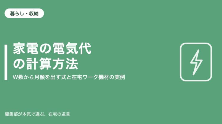 家電の電気代の計算方法｜W数から月額を出す式と在宅ワーク機材の実例【2026年9月更新】