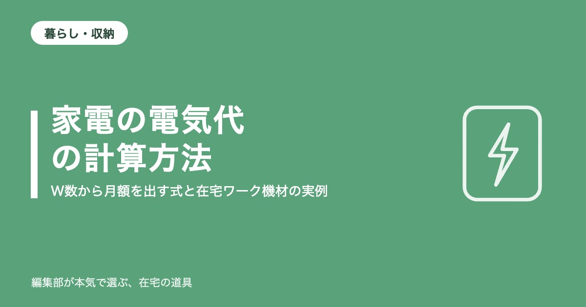 家電の電気代の計算方法｜W数から月額を出す式と在宅ワーク機材の実例【2026年9月更新】｜暮らし・収納